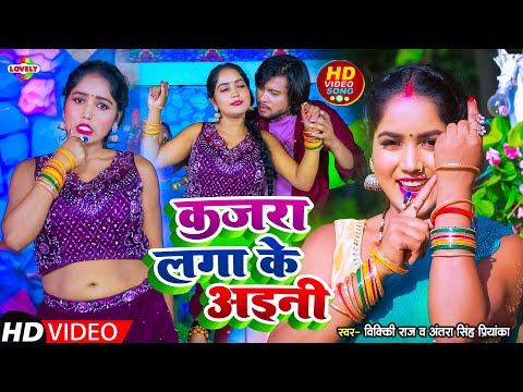 #Video - कजरा लगा के अईनी #Vicky Raj , Antra Singh Priyanka | 2025 Ka New bhojpuri Arkesta Song