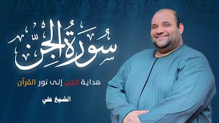 هداية من الغيب: حين أصغى الجن للقرآن"|| الشيخ علي عبد الكريم