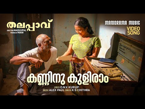 Kanninu Kuliram | Thalappavu | Video | Prithviraj Sukumaran | O N V Kurup | Alex Paul | K S Chithra