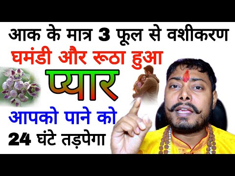 आज से प्यार खुद बात करेगा ladki patane ka mantra | pyar pane ke mantra आक के 3 फूल से vashikaran