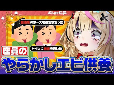 【ポルカの伝説】皆の「やらかし」集めてみたｗｗｗ