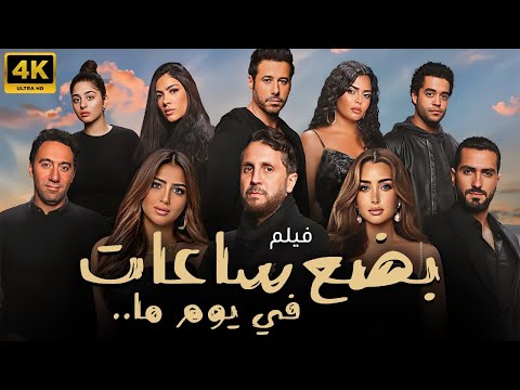 فيلم بضع ساعات في يوم ما - حصريا ولاول مرة - بجودة 4k - شاهد قبل الحذف 🔥