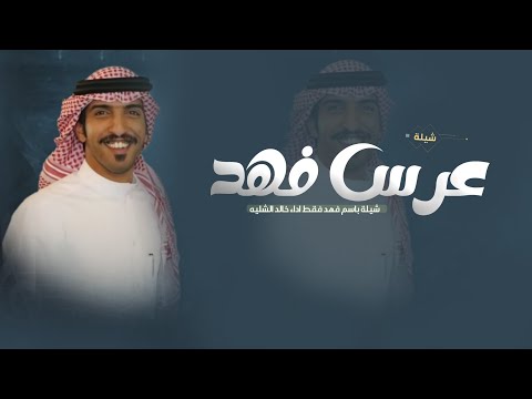 شيلة عريس باسم فهد فقط || اداء خالد الشليه - شيلات حماسية طرب ( حصريا ) | 2025