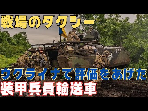 ウクライナで再評価される「戦場のタクシー」M113装甲兵員輸送車