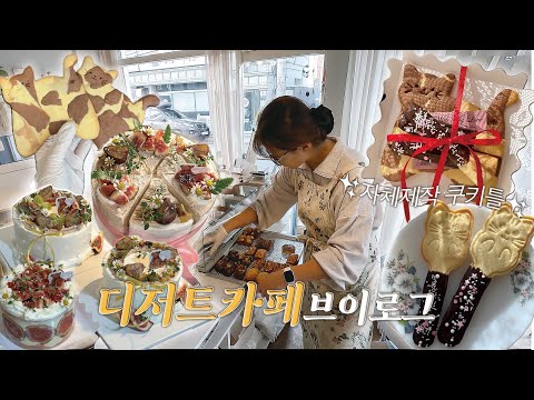 (ENG) 딸기 오기 전 보릿고개 견디는 디저트 카페 vlog 😵‍💫🔥 | 무화과 멱살잡고 매출올리기,휘낭시에 택배, 늦은 빼빼로데이 준비..🌀