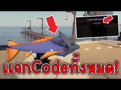 Roblox Fisch  เเจกCodeทั้งหมด ได้ของโครตเยอะ!!