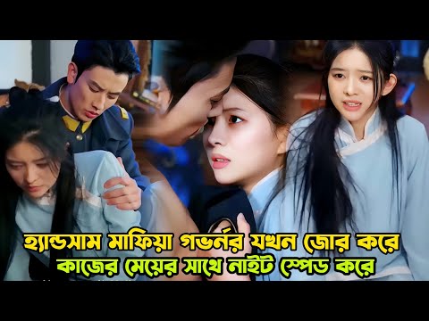 মাফিয়া গভর্নর জোর করে কাজের মেয়ের নাইট স্পেড করে Romantic chinese drama bangla explanation