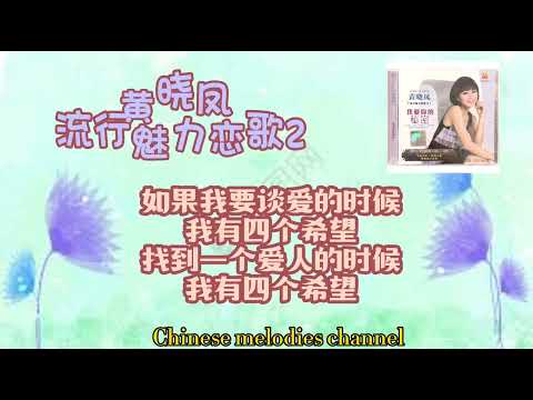 黃曉鳳 四個願望 歌詞版