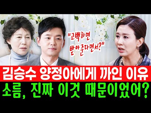 미우새 김승수 고백에 기겁하고 거절한 양정아.. 욕먹어도 김승수를 받아들일 수 없었던 이유