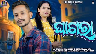 Ghagara || Jalandhar Ratei & Manju Lata Bag || Sambalpuri Song || Studio Version Video