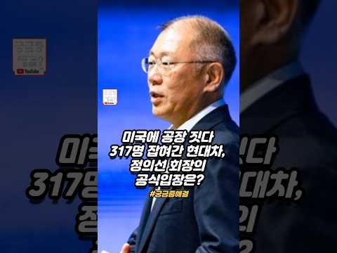 미국에 공장 짓다 317명 잡혀간 현대차, 정의선 회장의 공식입장은? #정의선 #현대자동차 #미국 #조지아공장 #경제뉴스 #뉴스쇼츠 #정의선회장