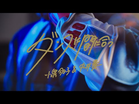 小泉今日子＆中井貴一 - ダンスに間に合う (Official Video)