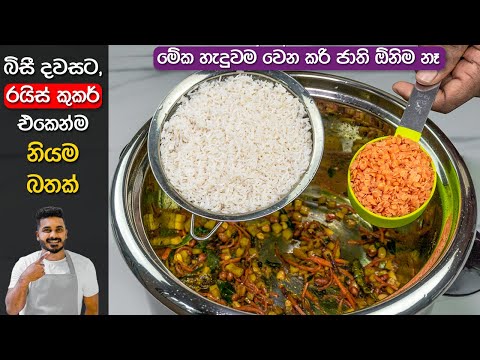 උයන්න බිසී නම් මෙන්න නියම විසදුම | Delicious Rice in Rice Cooker | Easy Rice Recipe