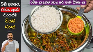 උයන්න බිසී නම් මෙන්න නියම විසදුම | Delicious Rice in Rice Cooker | Easy Rice Recipe