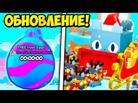 ХАЙП ЯЙЦА, ПОДАРКИ ОТ САНТЫ, ЗИМНЯЯ РЫБАЛКА! ОБНОВЛЕНИЕ В PETS GO РОБЛОКС! ROBLOX