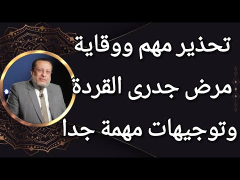 مرض جدرى القردة تحذير مهم ونصائح ووقاية وعلاج د محمد الزغبى