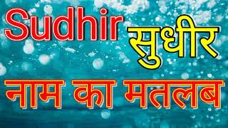 Sudhir naam ka matlab / Sudhir naam ka matlab kya hai / Sudhir naam ka arth / Sudhir ka arth kya hai