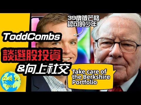 CK投資理財 | 最新！有望接任巴菲特選股的Todd Combs罕見Podcast！如何39歲被查理芒格挖掘才能 - 向上社交的秘訣 ！