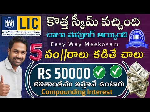 " 3 బెనిఫిట్స్ తో రామబాణం లాంటి పధకం" LIC Monthly Investment Plan| LIC Best Pension Scheme 2025