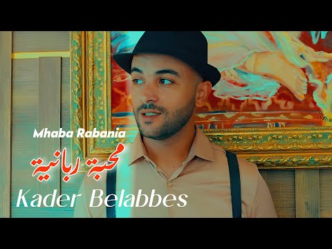 Kader Belabbes : Mhaba Rabania (Galbi 3taha 10 3la 10) Compil Tahari V1 -  قادر بلعباس - محبة ربانية