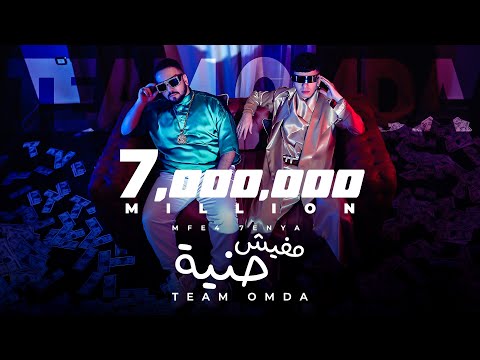 كليب مفيش حنية - تيم عمده | Mfesh Hnya Music Video - Team Omda