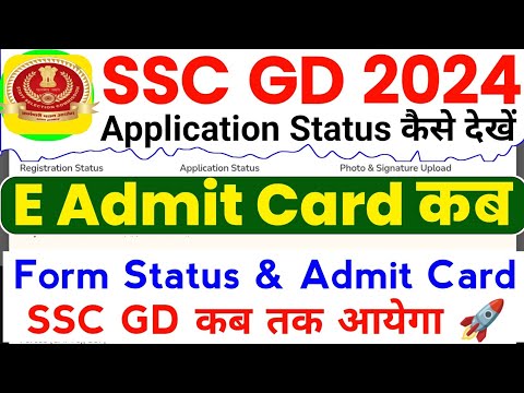 SSC GD Application Status 2024 | SSC GD E Admit Card Kab Aayega 2024 | SSC GD Application Status |