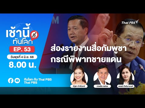 8.00 เช้านี้ที่ทันโลก EP.53 ส่องรายงานสื่อกัมพูชา กรณีพิพาทชายแดน | 4 มิ.ย. 68