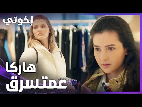 إخوتي | الحلقة 16 | إيبيك صورت هارقا بتسرق