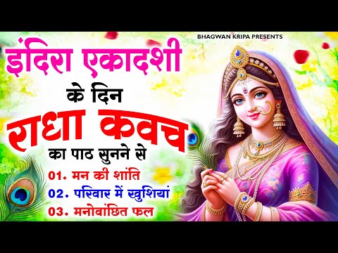 इंदिरा एकादशी के दिन राधा कवच कापाठ सुनने से मन की शांति सुख-समृद्धि मनोवांछित फल प्राप्ति होती है