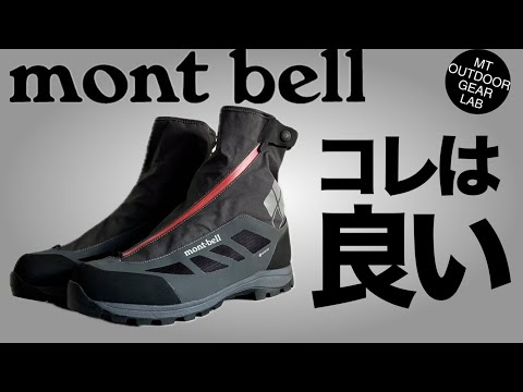 【登山】【モンベル】【キャンプギア】知ってた?このモンベルのシューズ 冬に嬉しいキャップも紹介 【マウンテンクルーザー400 ウィズ ゲーター】