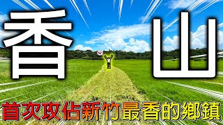 【挑戰全台鄉鎮一日遊】超多草！超多橋！然後溜滑梯玩到內褲破掉了ＱＱ！來看全台僅存阿里山檜木車站！尋找香山神秘古代官道磁磚！！【冠哥帶冠嫂去玩】