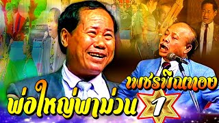 ตำนานตลกเพชรพิณทอง | พ่อใหญ่พาม่วน  [เพชรพิณทอง]