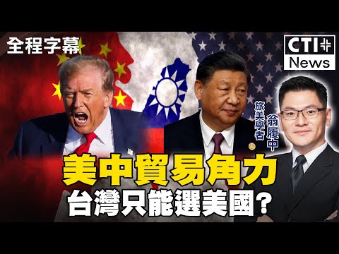 【#專家來了】美中貿易角力戰打的火 台灣衝第一搶當美籌碼? 翁履中:台灣如聯合中國或許不一樣!  #全球軍武頻道   @ctiplusnews