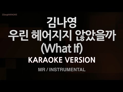 [짱가라오케/노래방] 김나영(Kim Na Young)-우린 헤어지지 않았을까 (What If) (MR/Inst.) [ZZang KARAOKE]