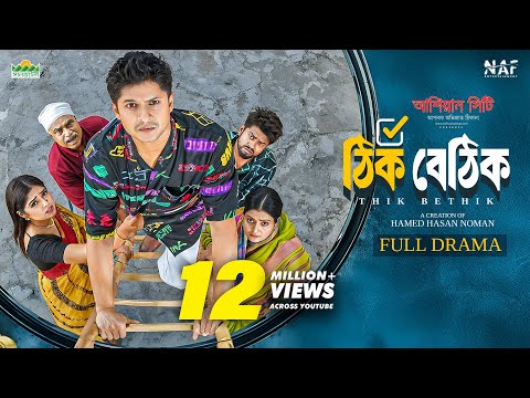 Thik Bethik | ঠিক বেঠিক | Full Drama | Niloy Alamgir | Heme | Bangla New Natok 2025 | NAF