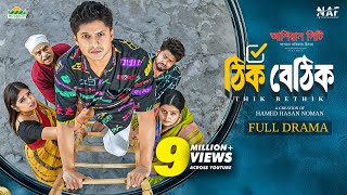 Thik Bethik | ঠিক বেঠিক | Full Drama | Niloy Alamgir | Heme | Bangla New Natok 2025 | NAF