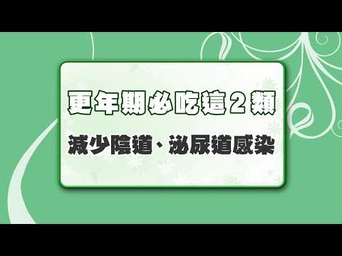 【名醫觀點】性交痛、頻尿、泌尿道感染？多吃這些食物，不怕更年期！