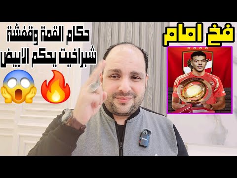 فخ ضرب امام عاشور وحكم القمة وشبراخيت وقرار كولر واستبعاد قفشة وشيكابالا وعربون اكرم ومفاجاة الزمالك