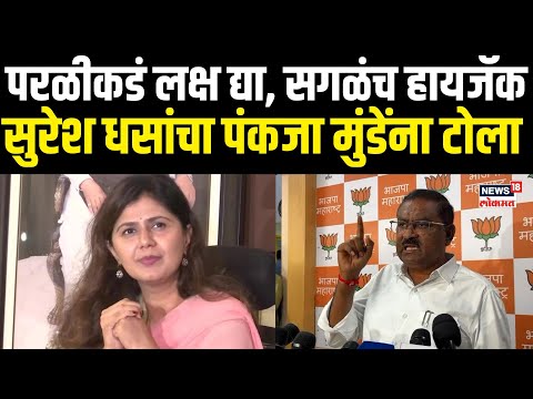 Suresh Dhas On Pankaja Munde: परळीकडं लक्ष द्या, सगळंच हायजॅक, सुरेश धसांचा पंकजा मुंडेंना टोला N18V