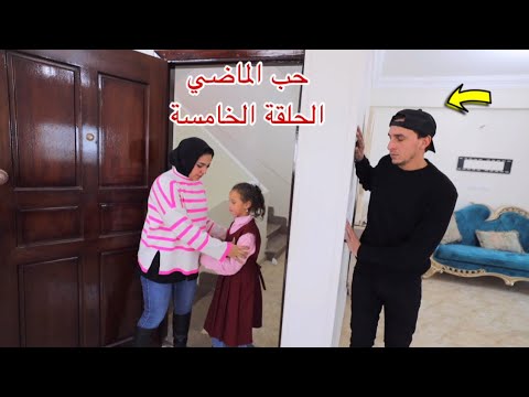 مسلسل حب الماضي - الحلقة الخامسة 5 !