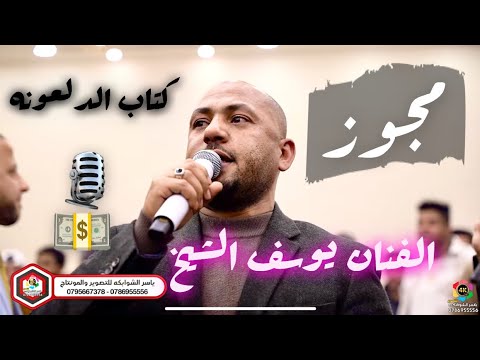 مجوز | كتاب الدلعونه | الفنان يوسف الشيخ 🎙️| زفاف شهاب بلادي | #ترند_الاردن | تصوير ياسر الشوابكه 4K