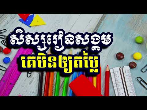 សិស្សរៀនសង្គមគេមិនឲ្យតម្លៃ,ស៊ន សារ៉ុង ,Sorn Sarong
