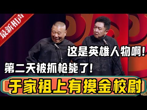 【立马枪毙】郭德纲：于谦家祖上有一位摸金校尉！于谦：还有这种英雄人物啊？郭德纲：很不幸，建国后第一次做案就被捕了，第二天就枪毙了！德雲社相聲大全 #郭德纲 #于谦#德云社#优酷 #优酷综艺