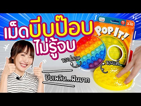 ซอฟรีวิว: เม็ดบีบป๊อบ ของแท้ VS ของปลอม【POP IT!】