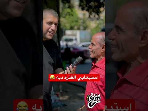 استيعابي الفترة ديه 😂 #مذيع_الشارع #أحمد_رأفت