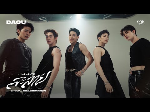 ละลาย (LALALYE) - DAOU XX NICE GUN JUNG | SPECIAL COLLABORATION