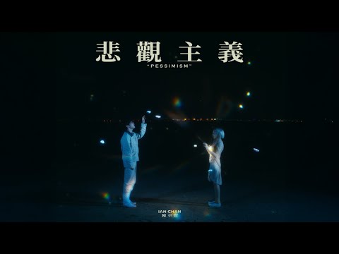 Ian 陳卓賢 《悲觀主義》 (Pessimism) Official Music Video