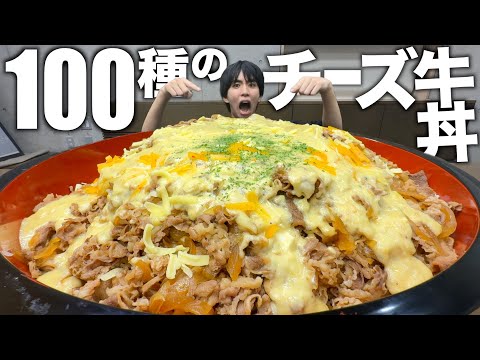 すき家を超えろ！3種ならぬ100種のチーズ牛丼作ってみたらとんでもない大きさになった…
