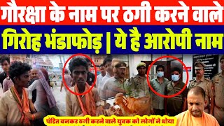 गौ रक्षा के नाम पर ठगी कर रहे थे गौ रक्षक| पुलिस ने पकड़ लिया..| पंडित के भेष में ठग को लोगों पकड़ा 