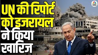 Israeli Denies UN Genocide Claims in Gaza: इजराइल ने यूएन के जनसंहार के आरोपों को किया खारिज | N18V